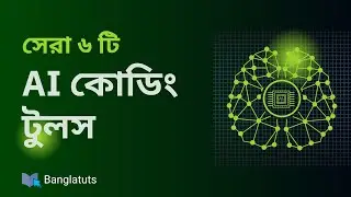 ৬ টি সেরা AI কোডিং টুলস যা আপনার কোডিং স্কিল কে ১০ গুণ বাড়িয়ে দিবে । Best 6 AI coding tools |