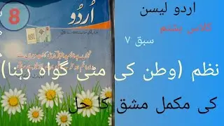 اردو لیسن کلاس ہشتم سبق ۷ (وطن کی مٹی گواہ رہنا)  کی مکمل مشق کا حل
