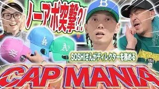 【香川の新スポット】SOSHIさんがディレクターを務めるCAPMANIAさんに突撃！