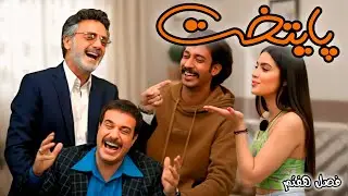 منتخب پایتخت ۷ بدون سانسور با AI(پارت ۲-با حضور معین و طناز عشق ابدی!)