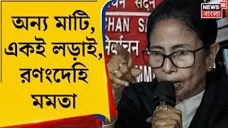 Mamata Banerjee in Delhi | রাজধানীতে রণং দেহি মমতা! ১৫ বছর পর বিরোধী নেত্রীর মেজাজে TMC-নেত্রী