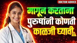 मागून intimacy &ndash; myths vs reality! | Education Marathi #marathi #educationalvideo #healtheducation