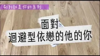 (字幕） [刷到就是你的系列] #112 面對迴避型依戀的他的你 （小短占：不限對象、不限時間） ☆宇宙/天使傳訊☆