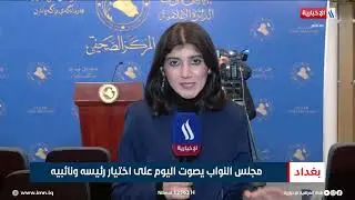 مجلس النواب يصوت اليوم على اختيار رئيسه ونائبيه