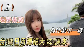 陸妻整個驚呆，原來台灣日月潭是這樣的！#台灣#日月潭#陸配