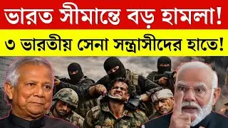 ভারত-পাক সীমান্তে বড় হামলা! সন্ত্রাসীদের হাতে বন্দি ৩ ভারতীয় সেনা | India Pakistan News