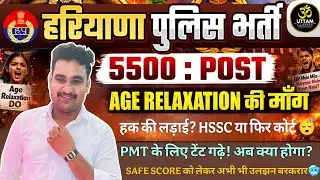 Haryana Police 5500 Post | Demand for Age Relaxation Right or Wrong? | PMT Update | HSSC Latest N...