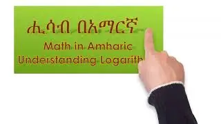 ሒሳብ በአማርኛ Maths Understanding Logarithms