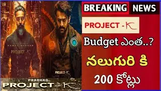 Project K Budget ఎంత..? || Project K Movie New Updates || Prabhas || Kamal Haasan || #movieupdates