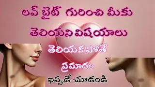 Love Bite Facts! Interesting Things You Should Know | Love Bite Facts in Telugu #facts #telugufacts