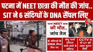 Patna NEET Student Death News: मामले की जांच कर रही SIT ने 6 संदिग्धों का DNA सैंपल लिया | Aaj Tak