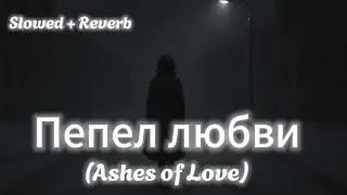 Пепел любви (Slowed + Reverb) | Russian Melancholic Heartbreak Song