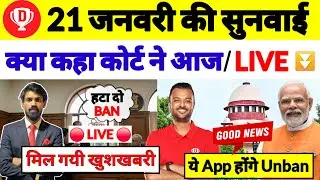 21 जनवरी की सुनवाई | Dream11 News | Dream11 News Today | Dream11 Updates | Dream11 कब आएगा | Dream11