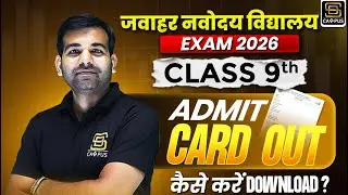 Jawahar Navodaya Vidyalaya Exam 2026| Class 9th | Admit Card OUT! | SD CAMPUS : SAINIK | JNV| RMS