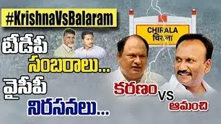 TDP Activists Celebrations Vs YCP Activists Protest | TDP Amanchi Vs Karanam Balaram # 2day 2morrow