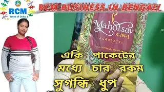 RCM Product Review in Bengali/MAHOTSAV 4 IN 1 AGARBATTI/ the best agarbatti fragrance/সুগন্ধি ধুপ