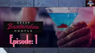 Bartender Hustle | Simulation | Episode 1 | PS5HD | What can I get ya!