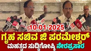 🔴Bengaluru LIVE: Home Minister G Parameshwar Press Meet | YOYOTVKannada Live