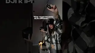 Как подключить петличку DJI к iPhone 🔥 #обучение #инструкция #dji