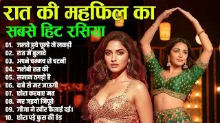 रात की महफ़िल का सबसे हिट रसिया | Nonstop Dehati Rasiya |  जलते हुये चूल्हे में लकड़ी