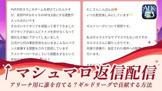 【AFKジャーニー】マシュマロ返信配信！今後アリーナで育てるべき英雄は？ギルドリーグでギルマスを手助けする方法【紅き月の刻】