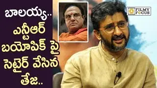 Director Teja Satirical Punch on NTR Biopic Movie || Balakrishna - Filmyfocus.com