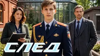 След. 1229 серия - Бабушкины сказки | Криминальные сериалы
