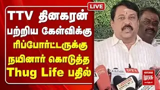 🔴LIVE : TTV தினகரன் பற்றிய கேள்விக்கு  ரிப்போர்ட்டருக்கு நயினார் கொடுத்த Thug Life பதில் | BJP | TTV