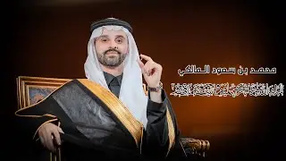حفل زواج الشاب محمد بن سعود المالكي