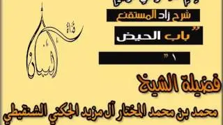 الشيخ محمد المختار الشنقيطي - شرح زاد المستقنع - باب الحيض 1