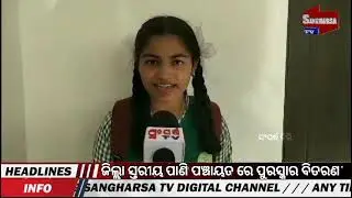 କୁନି ଝିଅ କୁ ପୁରସ୍କାର #district wise water mission award # Rayagada #sangharsatv#