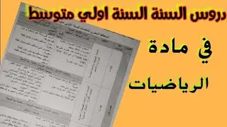 برنامج دروس الاولي متوسط في مادة الرياضيات لجميع الفصول