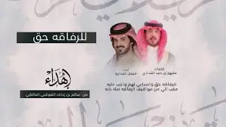 شيله | للرفاقه حق | كلمات: مشهور الشدادي | أداء : فيصل المداريه | جديد 2024