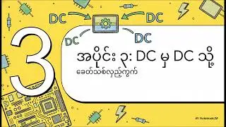 Power Converters  မမြင်နိုင်တဲ့ အင်ဂျင်များ