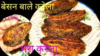 करेला सब्जी|चटपटे मसालेदार भरवां करेले बनाने की विधि।How to make stuffed karela।Bharwan besan Karela