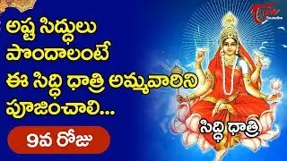 అష్టసిద్ధులు పొందాలంటే  ఈ సిద్హిధాత్రి అమ్మవారిని పూజించండి.. | Goddess Siddhidatri | BhaktiOne