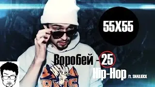 Воробей - Hip - Hop 25 [ft. SNAILKICK] 55X55 Style
