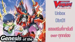 Unbox and review dbt01-1 และ dbt01-2