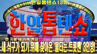 🥇한일톱텐쇼🥇13회 영상 모음곡 ❤한지붕 세가족 특집 불타는 트롯맨 3인방!❤배경:코엑스 광고판