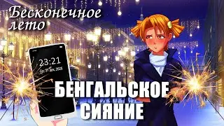 Бесконечное лето &laquo;БЕНГАЛЬСКОЕ СИЯНИЕ&raquo; (мод)/Everlasting Summer мод с АЛИСОЙ