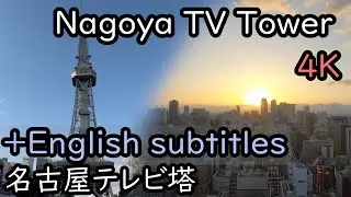 Nagoya TV Tower 名古屋テレビ塔 #4K