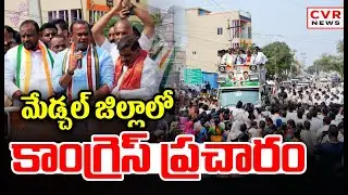 మేడ్చల్ మల్కాజిగిరి జిల్లాలో కాంగ్రెస్ ప్రచారం | Congress Compagning In Medchal,Malkajgiri