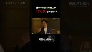 【驚愕】日本一の天ぷらやが&rdquo;てんや&rdquo;を絶賛！？その訳とは&hellip;