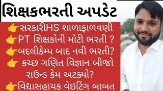 વિદ્યા સહાયક પ્રતિક્ષા યાદી ક્યારે? નવી ભરતી ક્યારે?TAT HS પ્રતીક્ષા યાદી| PT teachers vacancy 