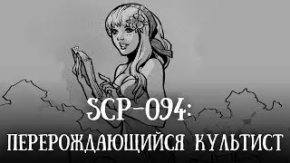 SCP-1790 (нарисованный): Перерождающийся культист (перезалив)