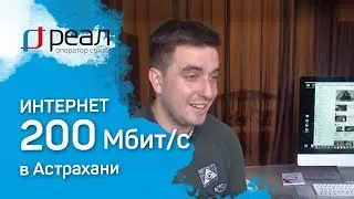 200 Мбит/с от &laquo;РЕАЛ&raquo;: отзывы первых абонентов