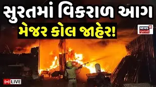 🟠Surat Fire News LIVE | સુરતમાં લાકડાના ગોડાઉનમાં વિકારળ આગ | Godown | Fire Fighter | Major Call