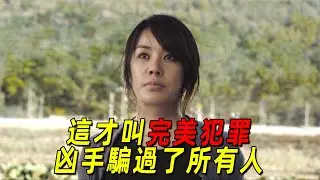 這才叫真正的完美犯罪！兇手騙過了所有人！最後的反轉絕了！一口氣看完韓國高分犯罪懸疑片《蒙太奇》