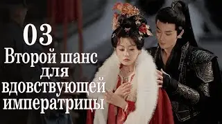 Второй шанс для вдовствующей императрицы 3 серия (русская озвучка) дорама 太后有喜
