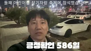 [긍정확언586일차] 어린이집 행사 참여한 하루도 끝났습니다